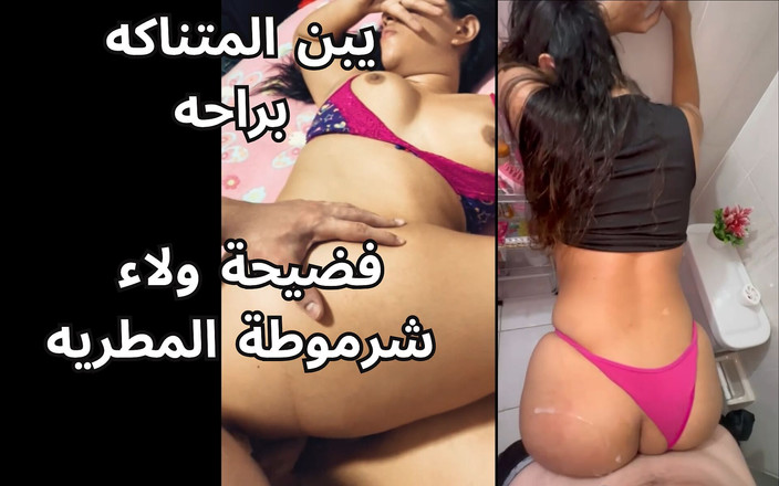 Egyptian taboo clan: Escándalo de Walaa, hermanastra la puta de Matariya , musulmana egipcia -...