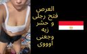 Egyptian taboo clan: Egyptian Sharmota Rabab Fucked After Her Friend Wedding