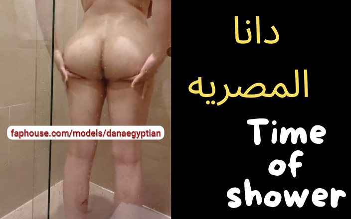 Dana Egyptian: Dana Egyptian Sexy Shower Before Hard Fuck Hot Ass