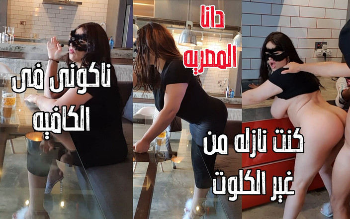 Dana Egyptian: Cewek Mesir dana aku lupa pakai celana dalam dan memekku...