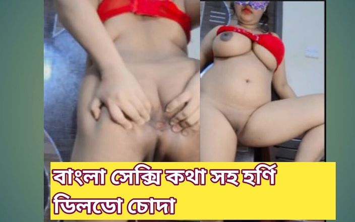 Hot Sanny: बांग्लादेशी लड़की पहले डिल्डो के साथ मस्ती कर रही है। वह कामुक है और गंदी बात कर रही है