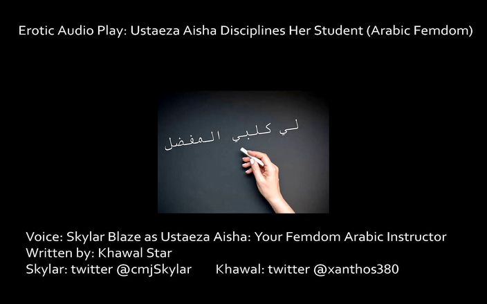 Khawal Star - Straight: AUDIO ONLY - Ustaeza Aisha - Arabic femdom audio 1