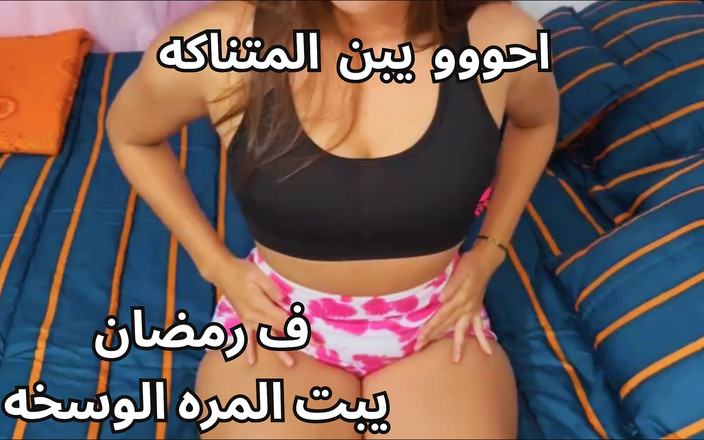 Egyptian taboo clan: Die heißeste arabische Ägypterin sharmota muslimische ehefrau auf Ramadan Kosom Tezha...