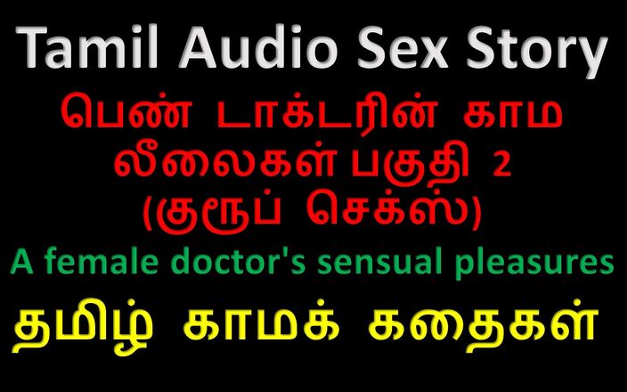 Kathai Neram: Cerita seks audio cewek tamil - kenikmatan sensual seorang dokter wanita...