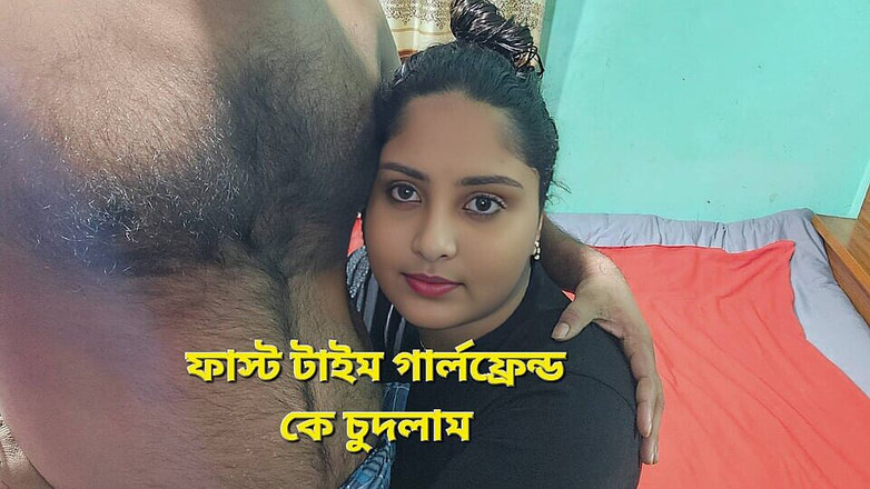 Banglavabi: Ho scopato la mia ragazza per la prima volta.