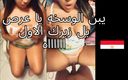 Egyptian taboo clan: Pantat bahenol adik tiri muslim arabku yang super sange ini...