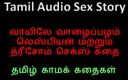 Audio sex story: Tamil Audio Sex Story - Banana (dick) in the Mouth - Lesbian and...