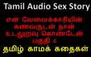 Audio sex story: Tamil Audio Sex Story - I Had Sex with My Servant&amp;#039;s...
