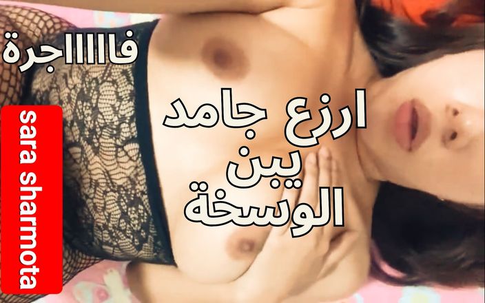 Egyptian taboo clan: Arabo egitto musulmano sharmota Amal Nik kosomi ya 3ars sesso arabo