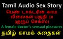 Audio sex story: Tamil Audio Sex Story - a Female Doctor&amp;#039;s Sensual Pleasures Part 10 / 10