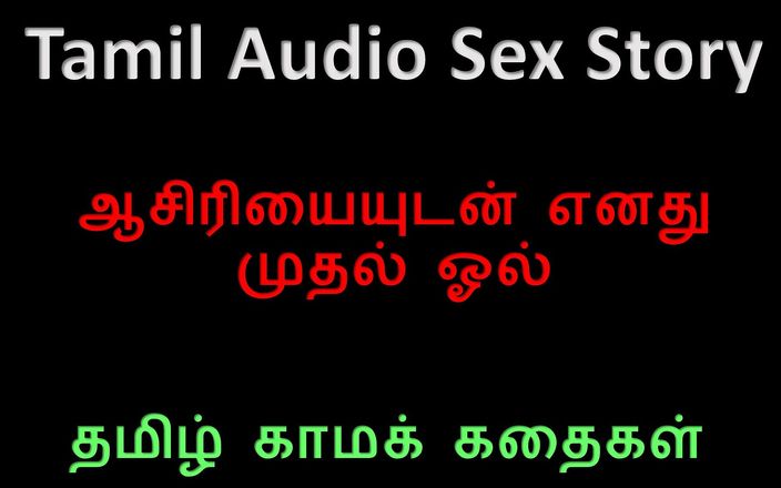 Audio sex story: Tamil Audio Sex Story - I Lost My Virginity to My...