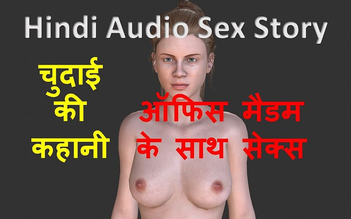 LustWhispers: Hindi audio sexhistoria - Chudai Ki Kahani - Sex med kontor fru