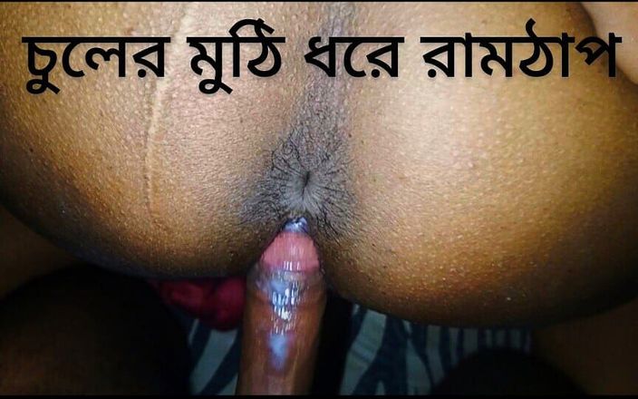 AsssLord: Vabi din Bangladesh futută tare, matură sexy supusă este futută în...