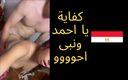 Egyptian taboo clan: Horny Cheating Muslim Wife
