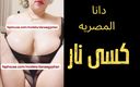 Dana Egyptian: Dana, uma milf árabe árabe egípcia infiel suja