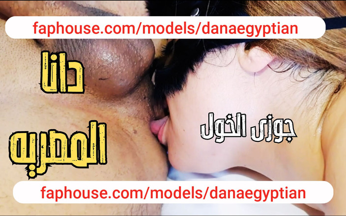 Dana Egyptian: Dana，埃及阿拉伯穆斯林熟女戴绿帽子的丈夫