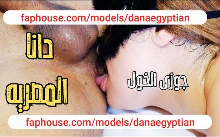 Dana Egyptian: Дана, єгипетська арабська мусульманська мамка, чоловік-рогоносець