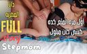 Dana Egyptian: Dana Cheating Arab Egyptian Stepmom Shares Bed with Hot Stepson