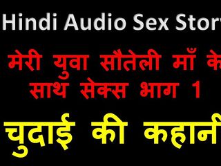 English audio sex story: Hindi Audio Sex Story - Sex with My Young Step-mother Part 1