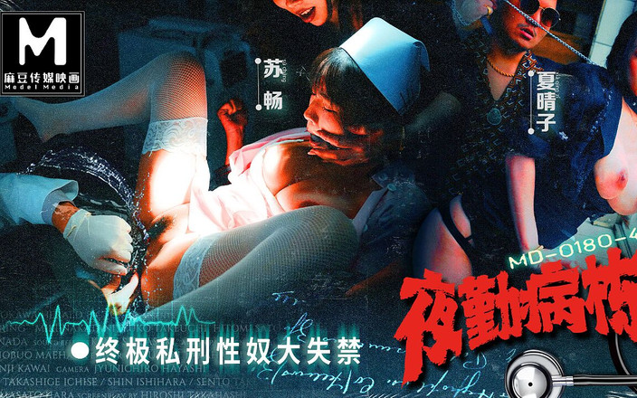 ModelMedia Asia: Modelmedia asia - नाइट शिफ्ट नर्सें ep4 - सेक्स गुलामों के लिए चरम यौन प्रशिक्षण