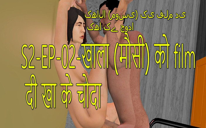 Dark desi fantasy: S2-ep-02 Guardando film con khala jann (mousi) E poi scoparla