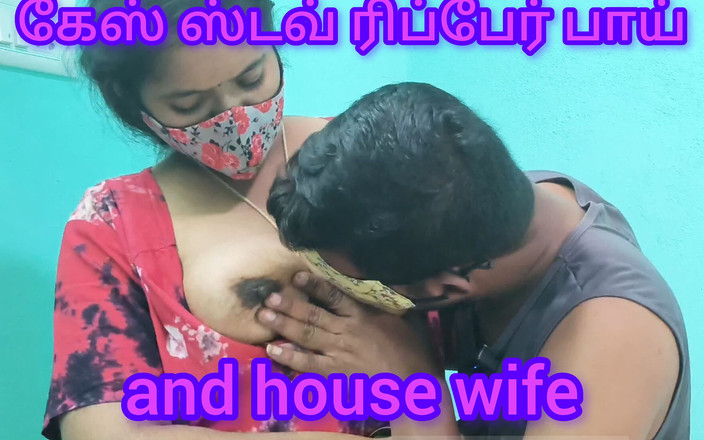 Tamilponnuj: Thợ sửa bếp gas và bà nội trợ