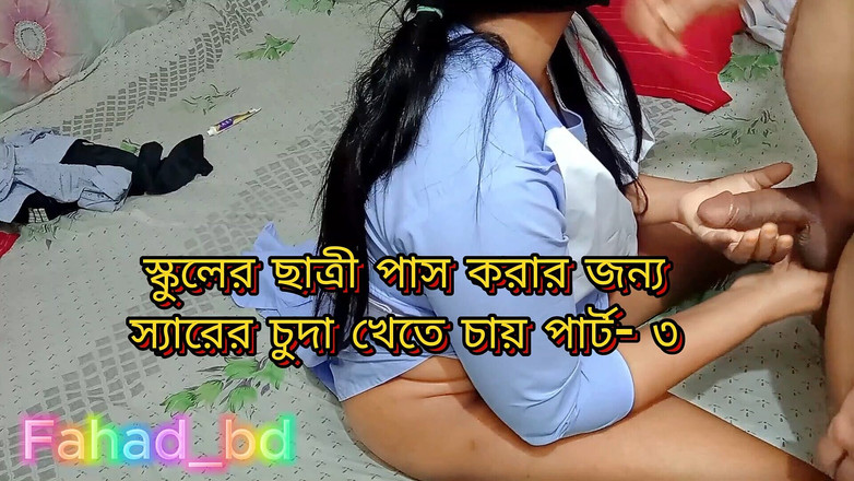 Fahad_bd: 선생님과 섹스하는 발정난 학생 - 3