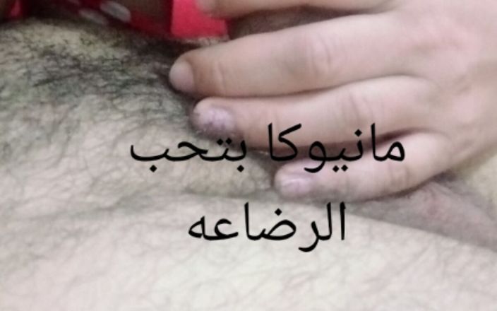 Manywka aye: Una bella donna araba che adora l&amp;#039;allattamento dal seno