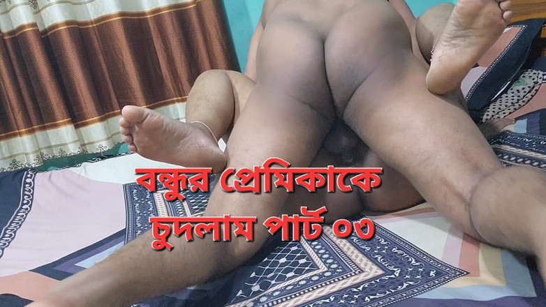 Banglavabi02: Am futut-o tare pe iubita prietenului meu, partea 03