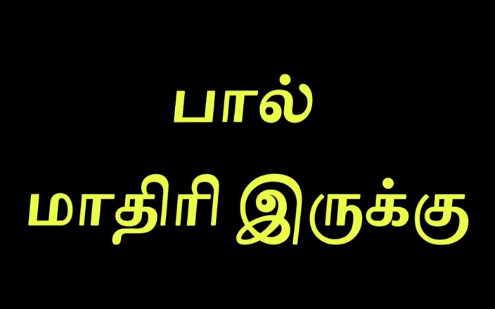 Tamil Jessy: Zie eruit als melk