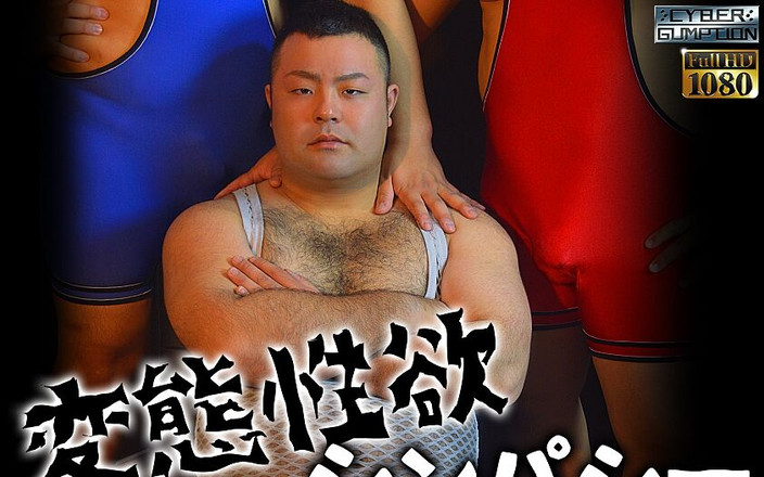 Studio Gumption: 変態性欲の共感