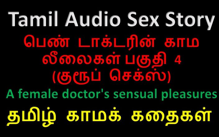 Kathai Neram: Тамільська аудіо історія сексу - чуттєві задоволення жінки-лікаря, частина 4 / 10