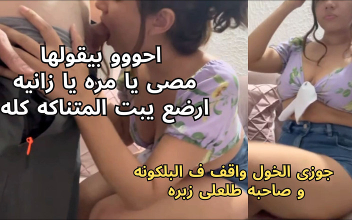 Egyptian taboo clan: Suami cuckold mesir yang paling kotor berdiri di balkoni dan...