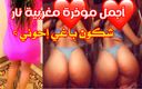 Yousra45: Hot Porn and Dance Morocco Arabic