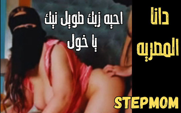 Dana Egyptian: 새아빠가 집에 없을 때 큰 코크 배다른 아들에게 따먹히는 Dana 이집트 새엄마