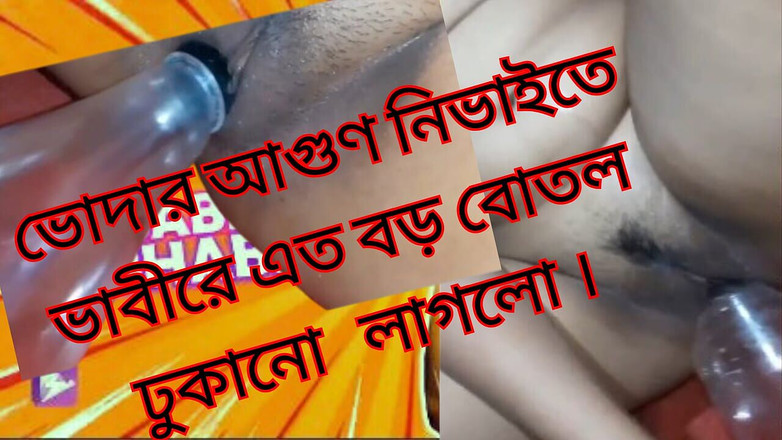 Sathi Bhabhi: 예쁜 보짓물이 가득한 보지에서 코카콜라 병으로 섹스하는 인도 마을 바비