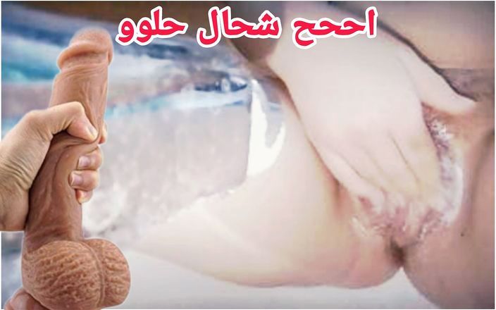 Arab couple studio: Masturbare sexy a pizdei la duș