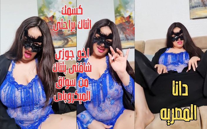Dana Egyptian: Dana, 큰 젖탱이의 이집트 아랍 이슬람교도의 음란한 대화 아랍어 핫 밀프
