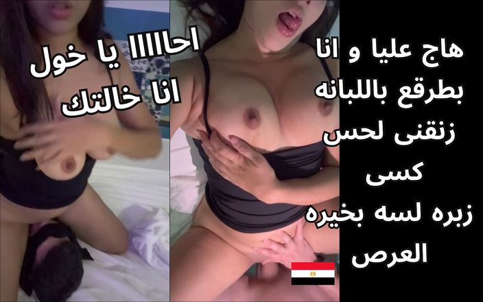 Egyptian taboo clan: 流出した動画 シャイマー アラブのエジプト人 シャルモタ ガムを噛み、彼女のマンコを舐め、激しくファックしました