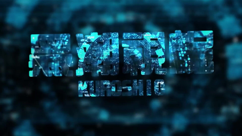 Kuroshio: No.ksgh11 Climax Labs, épisode 51, mec sexy aux veines bleues, porte dérobée...