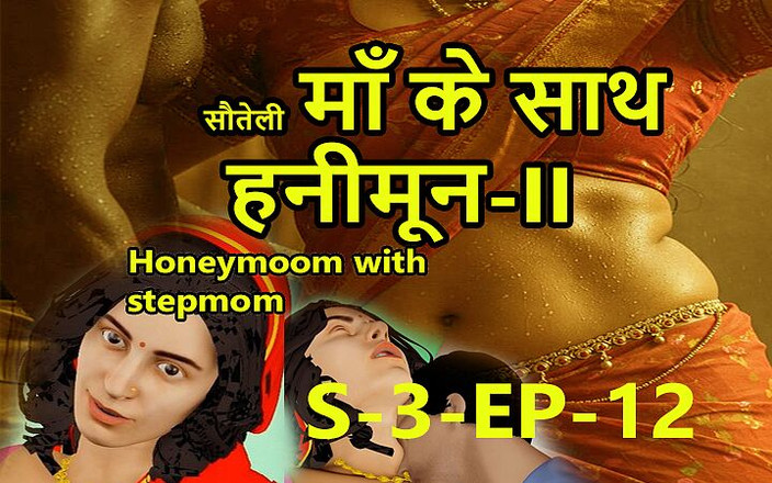 Dark desi fantasy: S3-ep-12 miesiąc miodowy z macochą