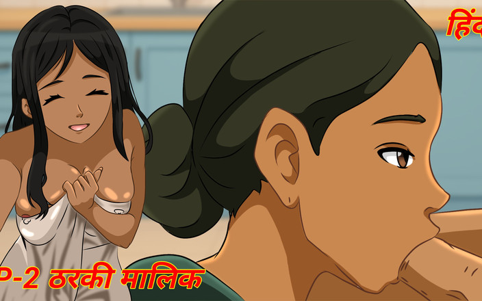 Semen animation: Episodio 2 - Tharki malik scopa la sua cameriera sesso hardcore desi...