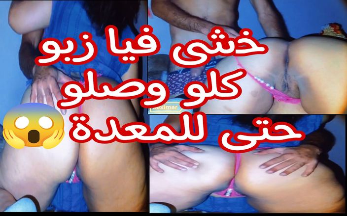 Nadia the big ass moroccan: Une belle-mère arabe se fait baiser