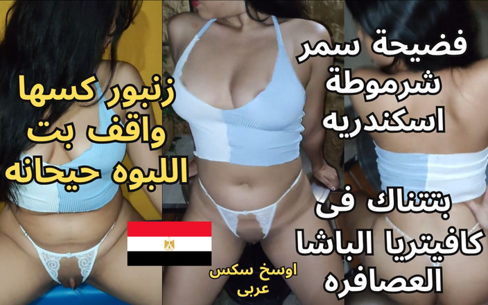 Egyptian taboo clan: Arabisk sexvideo av den smutsigaste egyptiska slampan Samar knullar i...