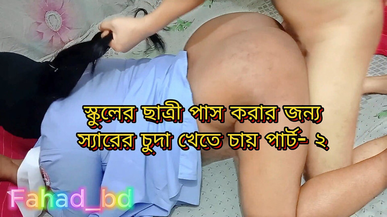 Fahad_bd: 선생님과 섹스하는 발정난 학생 1부 - 1