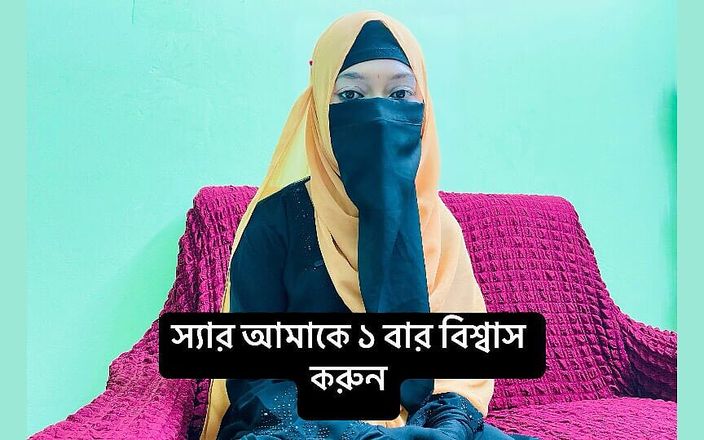 Riya Chowdhury: , будь ласка, повір мені, я заплачу твої всі гроші