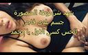 Egyptian taboo clan: Rekaman seks asli tante bahenol shahd si tante semok mesir...