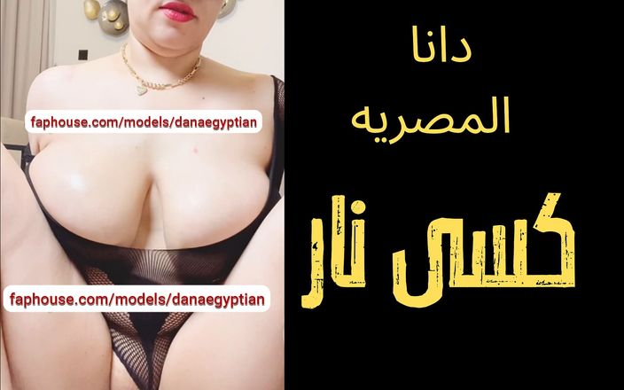 Dana Egyptian: Dana, egyptská arabská muslimka podvádějící milfka sprostá