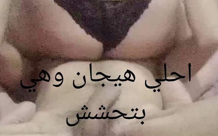 Manywka: मिस्र की महिला द्वारा सबसे प्यारी और सबसे सुंदर उत्तेजना