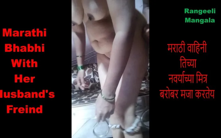 Rangeeli_Mangala: Marathi Housewife Enjoying with Husband's Freind